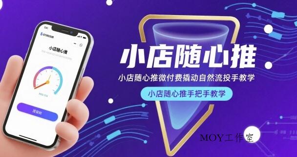 小店随心推微付费撬动自然流投手教学，小店随心推手把手教学(更新26年)-墨昀爱搬砖