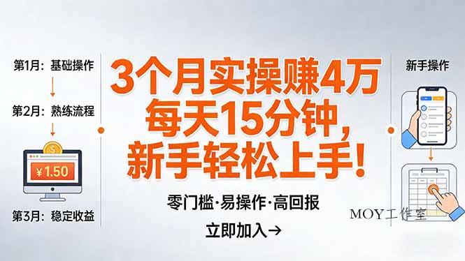 我3 个月实操赚了 4 万 ，每天操作15分钟，新手也能轻松上手！-墨昀爱搬砖