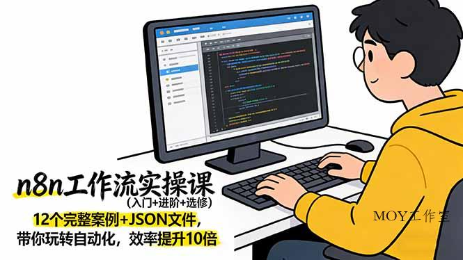 n8n工作流实操课(入门+进阶+选修-墨昀爱搬砖