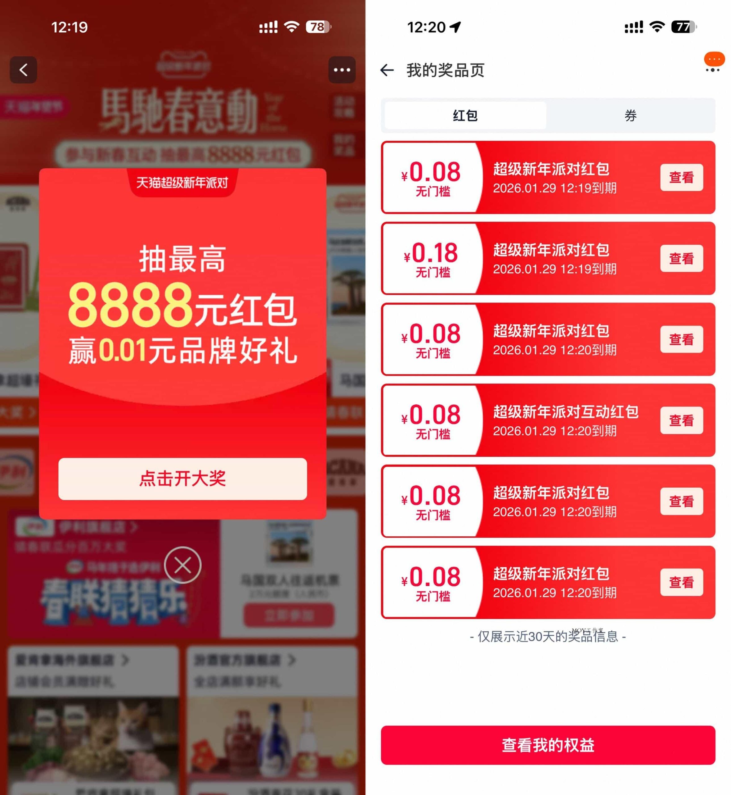 天猫超级新年派对抽多个红包-墨昀爱搬砖