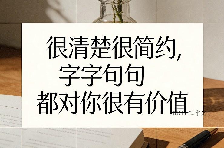 付费文章：很清楚很简约，字字句句都对你很有价值-墨昀爱搬砖
