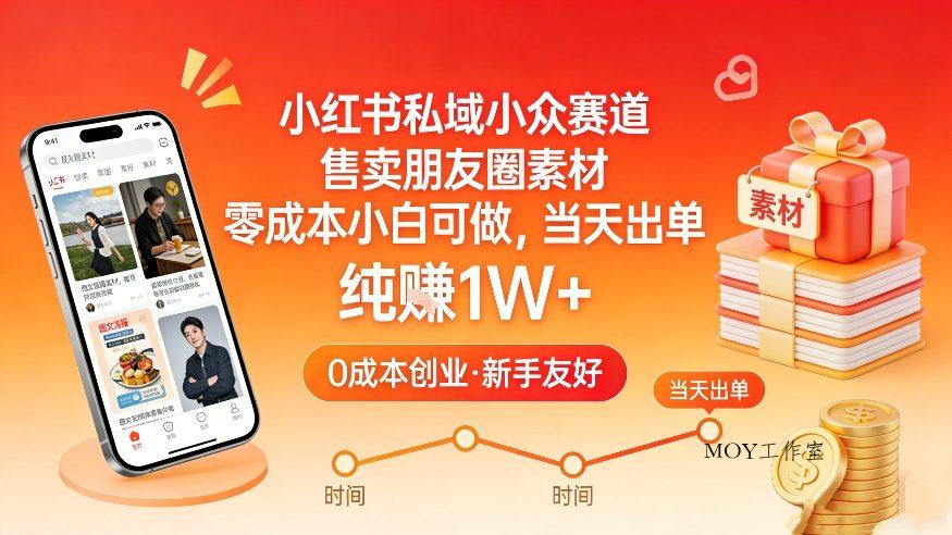 小红书私域小众赛道，售卖朋友圈素材，零成本小白可做，当天出单，月入1W+-墨昀爱搬砖
