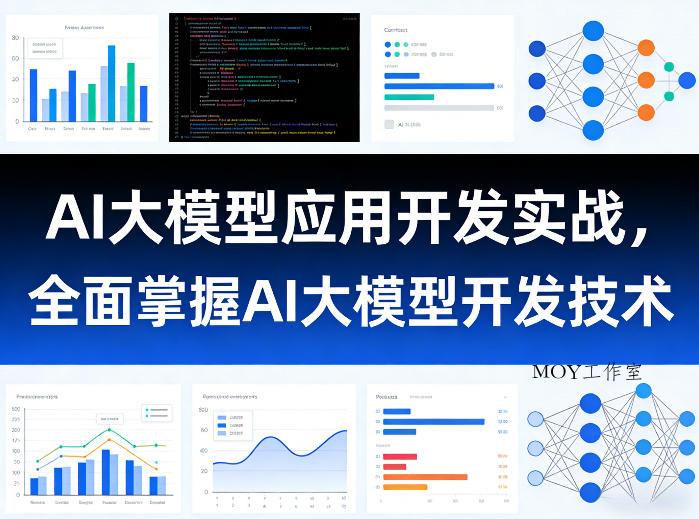 AI大模型应用开发实战，全面掌握AI大模型开发技术-墨昀爱搬砖